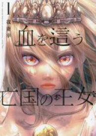【バーゲンセール】中古 Comic▼血を這う亡国の王女 1 レンタル落ち