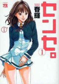 中古 Comic▼センセ。(15冊セット)第 1〜14 巻 + スペシャルエピソード レンタル落ち 全15巻