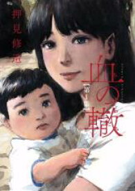 全巻セット中古 Comic▼血の轍 わだち 全 17 巻 完結 セット レンタル落ち