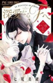 【バーゲンセール】中古 Comic▼深愛なるFへ オペラ座の怪人(5冊セット)第 1〜5 巻 レンタル落ち 全5巻