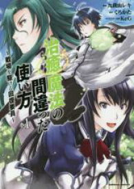 【バーゲンセール】中古 Comic▼治癒魔法の間違った使い方 戦場を駆ける回復要員(13冊セット)第 1〜13 巻 レンタル落ち 全13巻