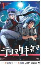 【バーゲンセール】全巻セット中古 Comic▼テンマクキネマ 全 3 巻 完結 セット レンタル落ち