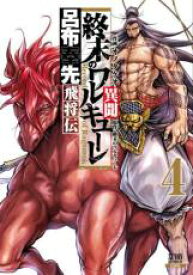 【バーゲンセール】中古 Comic▼終末のワルキューレ異聞 呂布奉先飛将伝 4 レンタル落ち