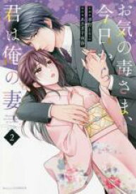 【バーゲンセール】中古 Comic▼お気の毒さま、今日から君は俺の妻 2 レンタル落ち