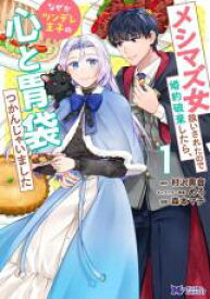 【バーゲンセール】中古 Comic▼メシマズ女扱いされたので婚約破棄したら、なぜかツンデレ王子の心と胃袋つかんじゃいました 1 レンタル落ち