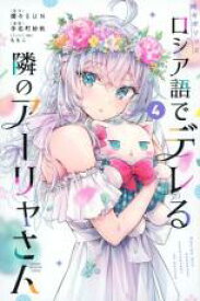 【バーゲンセール】中古 Comic▼時々ボソッとロシア語でデレる隣のアーリャさん 4 レンタル落ち