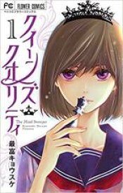 【バーゲンセール】中古 Comic▼クイーンズ・クオリティ(24冊セット)第 1〜24 巻 レンタル落ち 全24巻
