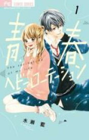 【バーゲンセール】中古 Comic▼青春ヘビーローテーション(15冊セット)第 1〜15 巻 レンタル落ち 全15巻
