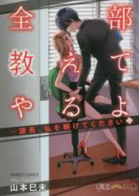【バーゲンセール】中古 Comic▼全部教えてやるよ 課長、私を躾けてください レンタル落ち