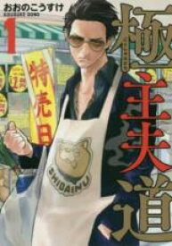 【バーゲンセール】中古 Comic▼極主夫道(15冊セット)第 1〜15 巻 レンタル落ち 全15巻