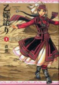 中古 Comic▼乙嫁語り(15冊セット)第 1〜15 巻 レンタル落ち 全15巻
