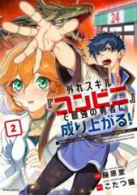 中古 Comic▼外れスキル『コンビニ』で最強の勇者に成り上がる!〜異世界でコンビニ生活を満喫しつつ、オレを追放したクラスメイトを見返す事にしました〜 2 レンタル落ち