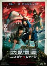 【バーゲンセール】【中古】DVD▼妖獣奇譚 ニンジャVSシャーク レンタル落ち