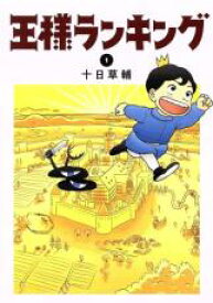 中古 Comic▼王様ランキング(21冊セット)第 1〜21 巻 レンタル落ち 全21巻