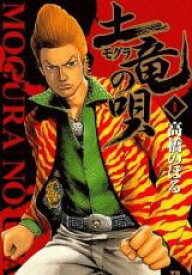 中古 Comic▼土竜 モグラ の唄(94冊セット)第 1〜94 巻 レンタル落ち 全94巻