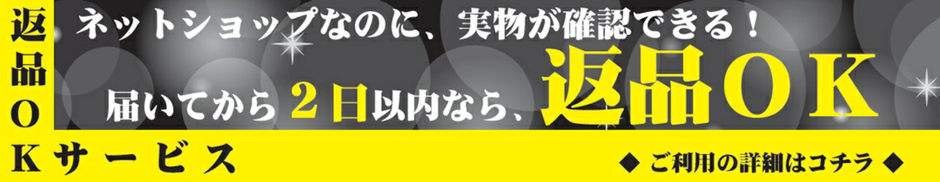 返品OKサービス