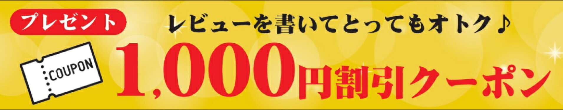 レビューを書いてクーポンゲット
