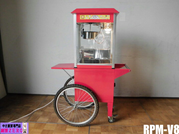 楽天市場】【中古】厨房 レマコム 業務用 ポップコーンマシン RPM-V8 