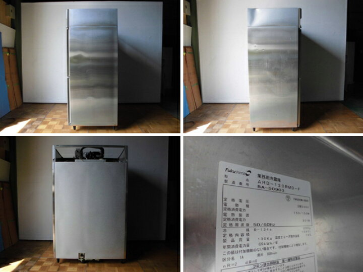 楽天市場】【中古】厨房 業務用 フクシマガリレイ 縦型 4面 冷蔵庫 ARD 