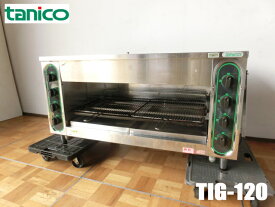 【中古】厨房 タニコー 業務用 上火式 赤外線グリラー 都市ガス TIG-120 W1165×D565×H610mm 圧電式