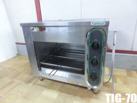 【中古】厨房 タニコー 上火式 グリラー TIG-70 都市ガス
