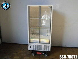 【中古】厨房 ホシザキ 業務用 小型 冷蔵ショーケース SSB-70CT2 100V 210L 中ビン120本 大ビン105本 スライド扉 2017年製