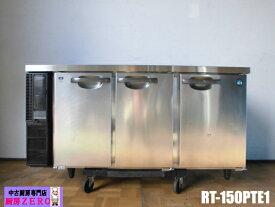 【中古】厨房 ホシザキ 業務用 台下 冷蔵庫 コールドテーブル RT-150PTE1 100V 240L W1500×D450×H785mm