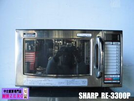 【中古】厨房 家庭用 業務用 電子レンジ シャープ SHARP RE-3300P 100V 2021年製 ハイパワー コンビニ 飲食店 店舗