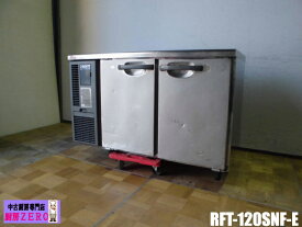 【中古】厨房　ホシザキ 業務用 台下冷凍冷蔵庫 RFT-120-SNF-E W1200×D600×H800mm 100V 冷凍109L 冷蔵108L