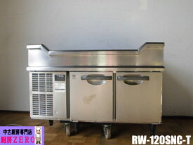 【中古】厨房 ホシザキ 業務用 舟形シンク付 台下 冷蔵庫 RW-120SNC-T 100V 145L コールドテーブル テーブル型冷蔵庫 庫内灯 W1200×D620×H825