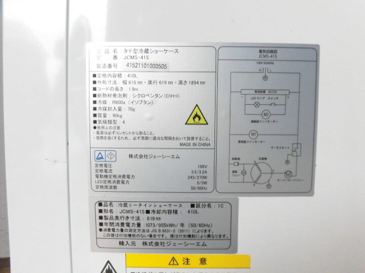 楽天市場】【中古】厨房 業務用 JCM リーチイン 冷蔵ショーケース JCMS 