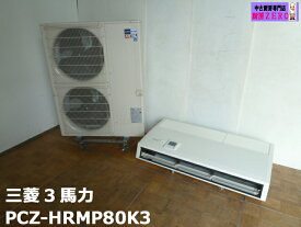 【中古】三菱電機 業務用 エアコン 天井吊形 天吊 3馬力 PCZ-HRMP80K3 2023年製 ズバ暖スリム ムーブアイ 3相200V