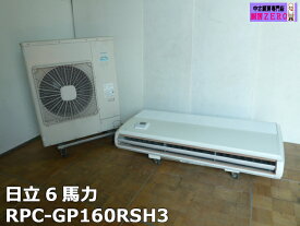 【中古】日立 業務用 エアコン 天井吊形 天吊 6馬力 RPC-GP160RSH3 2020年製 3相200V 省エネの達人 シングル 標準型 ワイヤードリモコン