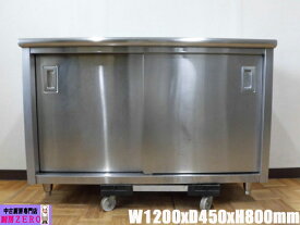 【中古】厨房 業務用 食器庫 収納庫 W1200×D450×H800mm 調整脚+25mm