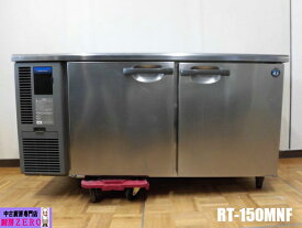 【中古】厨房 ホシザキ 業務用 台下冷蔵庫 コールドテーブル RT-150MNF 100V 329L W1500×D600×H800mm 庫内灯 店舗 飲食店 2018年