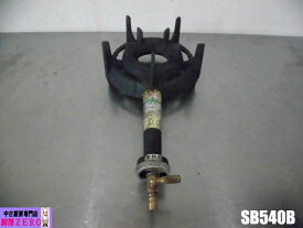 【中古】厨房 昌栄物産 業務用 卓上 1口 ガスコンロ ガスバーナー 鋳物 都市ガス SB540B W190×D380×H100mm 店舗 飲食店 炊き出し