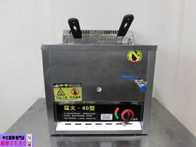 【中古】厨房 業務用 卓上 1槽 ガスフライヤー 40型 都市ガス 取扱説明書 温度計 温度調節可能 約19L W460×D440×H410mm 深さ150mm