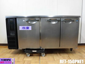 【中古】厨房 ホシザキ 業務用 台下 冷凍冷蔵庫 RFT-150PNE1 100V 冷凍102L 冷蔵198L 1凍2蔵 コールドテーブル ドアポケット 庫内灯付き