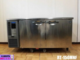 【中古】厨房 ホシザキ 業務用 台下冷蔵庫 コールドテーブル RT-150MNF 100V 329L W1500×D600×H800mm 庫内灯 店舗 飲食店