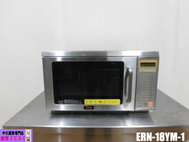 【中古】厨房 ネスタ― 業務用 卓上 電子レンジ ERN-18YM-1 単相 200V 18.5L 2800W W520×D438×H307mm 庫内灯付き コンビニ 休憩所