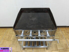 【中古】厨房 業務用 グリドル 鉄板 焼き台 高足 架台付き 都市ガス 鉄板厚み10mm バーナー4本 W635×D700×H747(+30)mm 店舗 飲食店