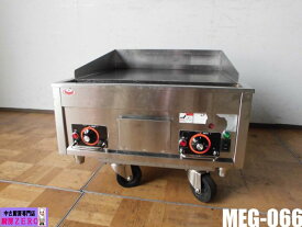 【中古】厨房 マルゼン 業務用 電気グリドル MEG-066 3相 200V サーモスタット付 50～300℃ 鉄板焼き台 W600×D600×H290(390)mm 2016年製