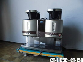 【中古】厨房 FMI 業務用 ドリップ コーヒーマシン カフェトロン CT-1105C+CT-150 アイスユニット ドッキングタイプ 三相 200V 100V