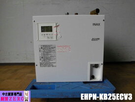 【中古】厨房 LIXIL INAX 業務用 小型 電気温水器 EHPN-KB25ECV3 単相200V 25L ゆプラス パブリック向け 飲料・洗い物用 2022年製