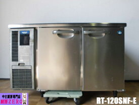 【中古】厨房 ホシザキ 業務用 台下 冷蔵庫 コールドテーブル RT-120SNF-E 100V 240L W1200×D600×H780mm 庫内灯 棚板新品 店舗 2017年製