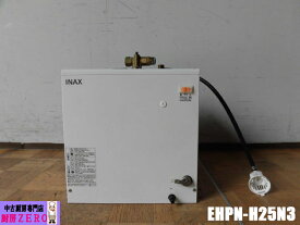 【中古】厨房 LIXIL INAX 業務用 小型 電気温水器 EHPN-H25N3 単相100V 25L ゆプラス 洗髪用 ミニキッチン用 スタンダードタイプ 2020年製