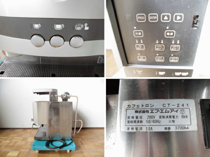 楽天市場】【中古】FMI エフエムアイ コーヒーマシン カフェトロン CT 