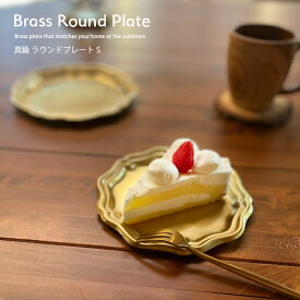 真鍮 お皿 おしゃれ キャンプ BRASS ブラス トレイ ラウンド S【13cm】 アンティーク ケーキ 皿 真鍮 おしゃれ 無骨 アウトドア グランピング キャッシュトレイ 抗菌 コイントレイ キートレイ 小物入れ 釣銭 金色 無垢 小銭入れ 丸皿 ゴールドカラー ギフト