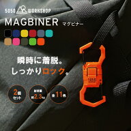 【NEW】 MAGBINER マグビナー 2個セット 11色 5050WORKSHOP カラビナ マグネットカラビナ マグネットリリ…
