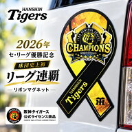 【遂に解禁！】 『2026セ・リーグ優勝』 阪神タイガース 優勝 グッズ 2026 初連覇【メタルリボンマグネッ…